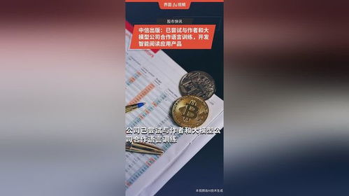 中信出版布局智能閱讀應用 攜手作者與大模型公司探索語言訓練新路徑